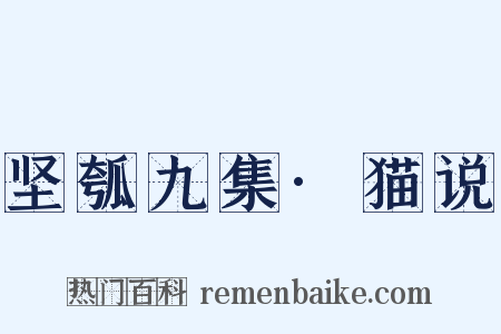 坚瓠九集·猫说是什么意思的图片